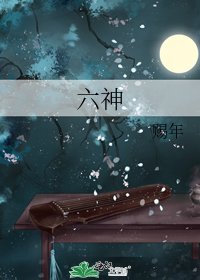 六神