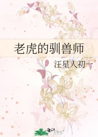老虎的驯兽师
