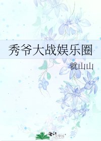秀爷大战娱乐圈