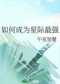 如何成为星际最强