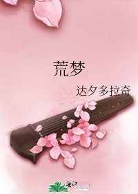 荒梦