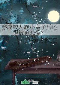 穿成鲛人族小皇子后还得被迫恋爱?