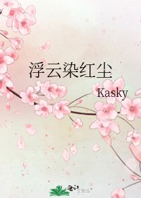 浮云染红尘