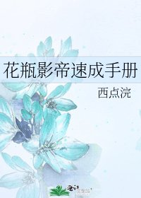 花瓶影帝速成手冊