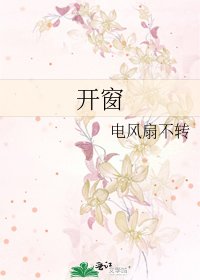 开窗