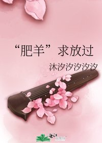 “肥羊”求放过