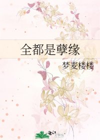 全都是孽缘