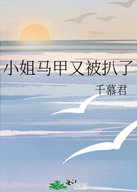 小姐马甲又被扒了