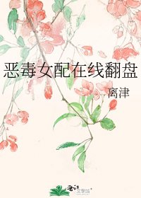 恶毒女配在线翻盘