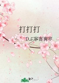 打打打