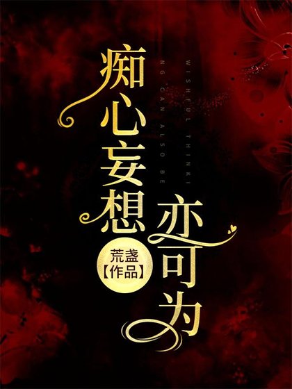 痴心妄想亦可为