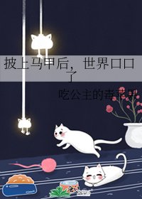 披上马甲后,世界口口了