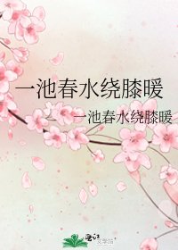 一池春水绕膝暖