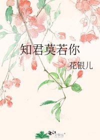 知君莫若你