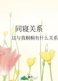 同寝关系