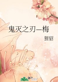 鬼灭之刃—梅
