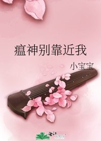 瘟神别靠近我