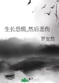 生长恐慌,然后悲伤
