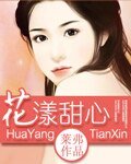 花漾甜心(高干)