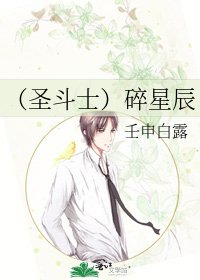 (圣斗士)碎星辰