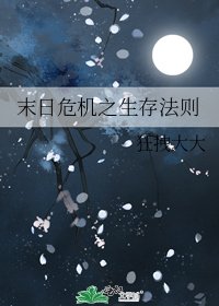 末日危机之生存法则