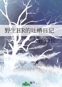 野生HR的吐槽日记