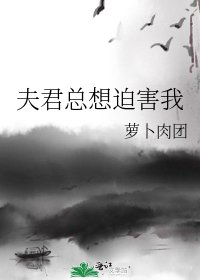 夫君总想迫害我