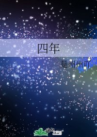 四年
