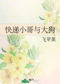 快递小哥与大狗