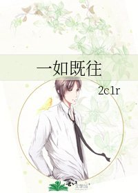 一如既往