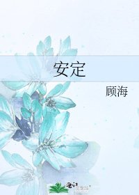 安定