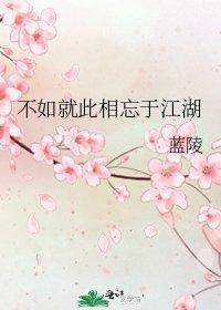 不如就此相忘于江湖