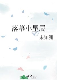 落幕小星辰