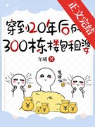 穿到20年后成了300栋楼包租婆
