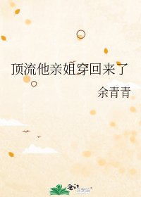 顶流他亲姐穿回来了