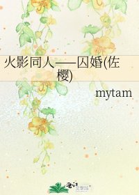 火影同人——囚婚(佐樱)