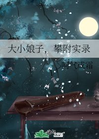 大小娘子,攀附實錄