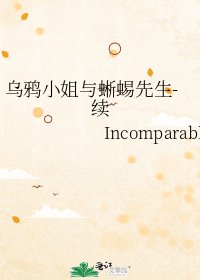 乌鸦小姐与蜥蜴先生-续