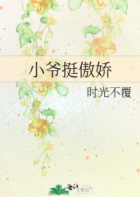 小爷挺傲娇