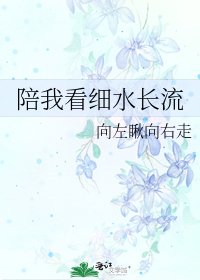 陪我看细水长流