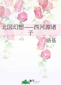 北国幻想——西河源诸子