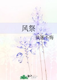 风祭