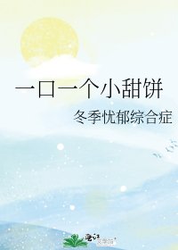 一口一个小甜饼
