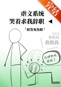 (综英美同人)虐文系统哭着求我辞职