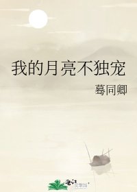 我的月亮不独宠