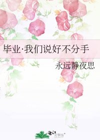 毕业·我们说好不分手