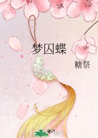 梦囚蝶