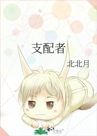 支配者