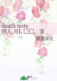 death note同人 月L □□,宠爱