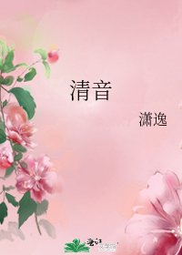清音